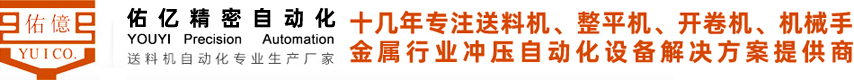 東莞市佑億精密自動化設(shè)備有限公司